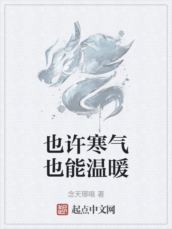 其实寒冬也会有暖阳歌词