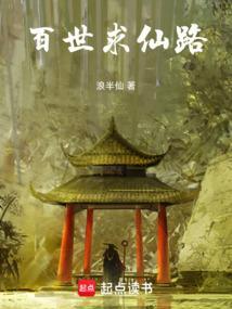 百世修仙