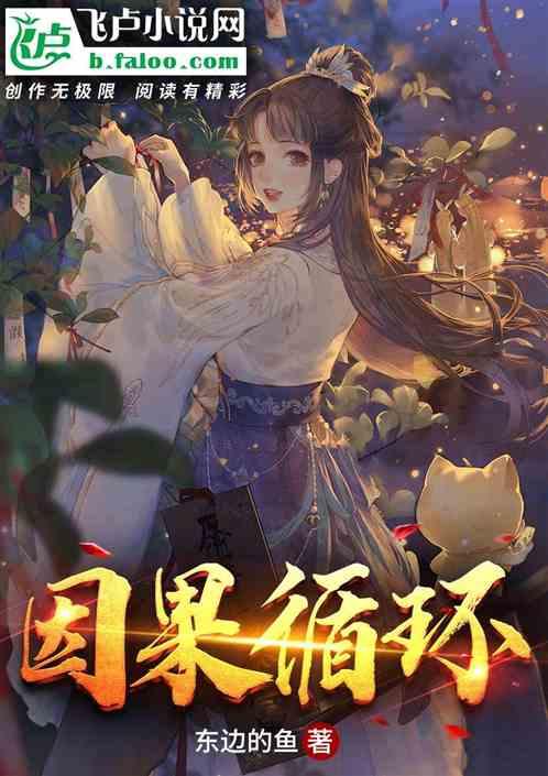 因果循环皆有定数