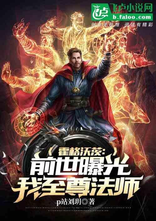 霍格沃茨前世曝光我至尊法师 p站刘玥