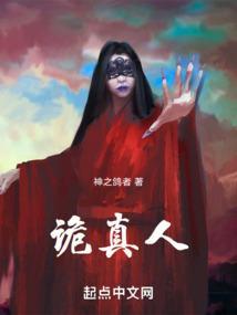 诡真人TXT