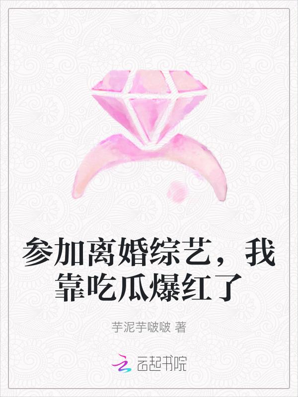 离婚综艺秀恩爱