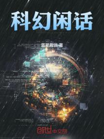 科幻话语