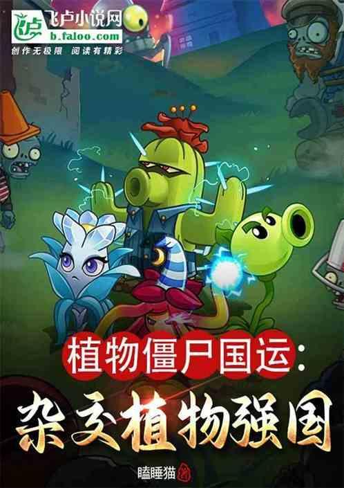 真的植物僵尸