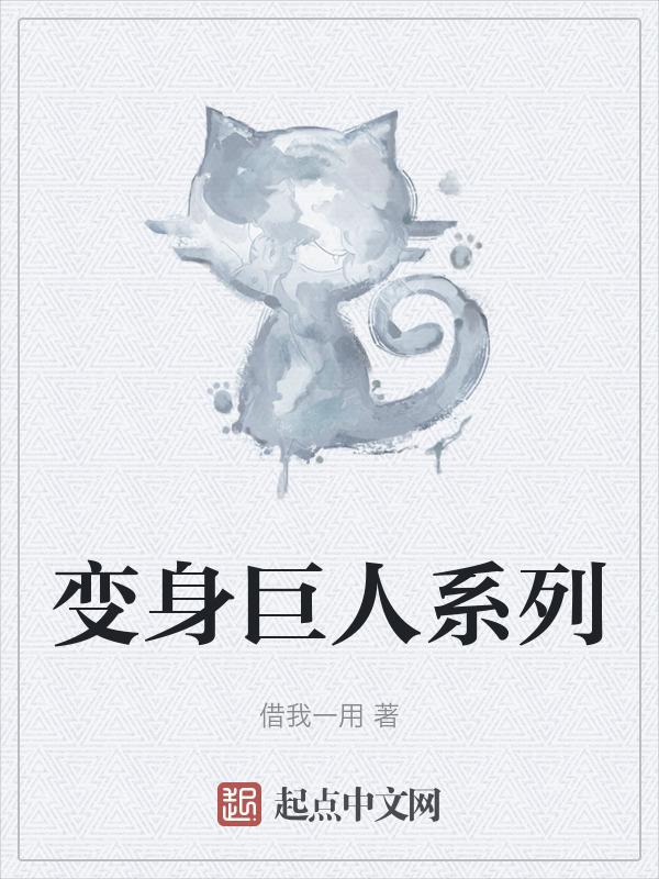 巨人变身视频大全