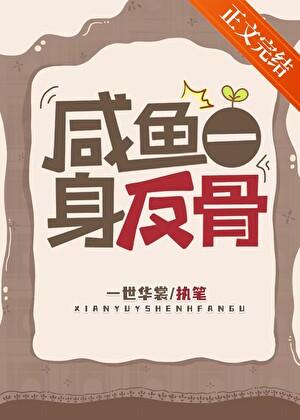 咸鱼一身反骨讲的什么