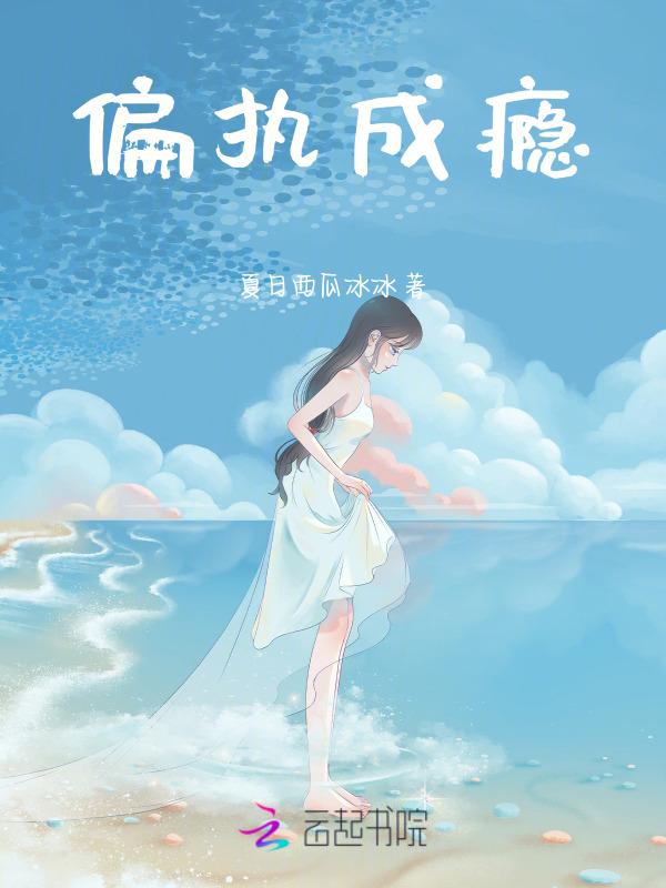 偏执成瘾 颜灼