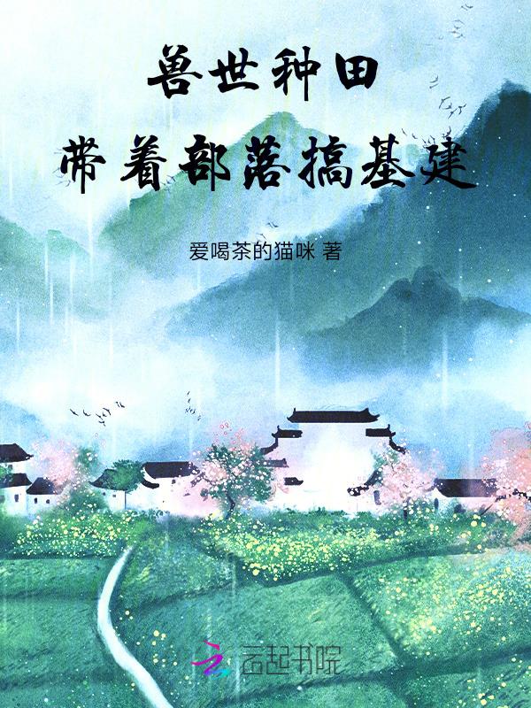 兽世部落种田记