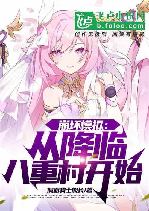 崩坏降临到现实的