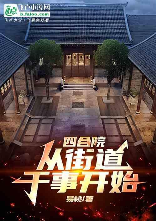 四合院从生活系游戏开始的日常免费