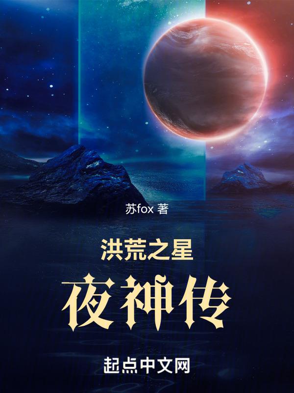 洪荒之星宇圣主免费阅读
