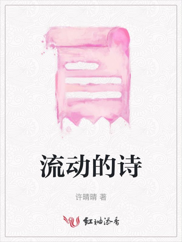 流动的诗行怎么读