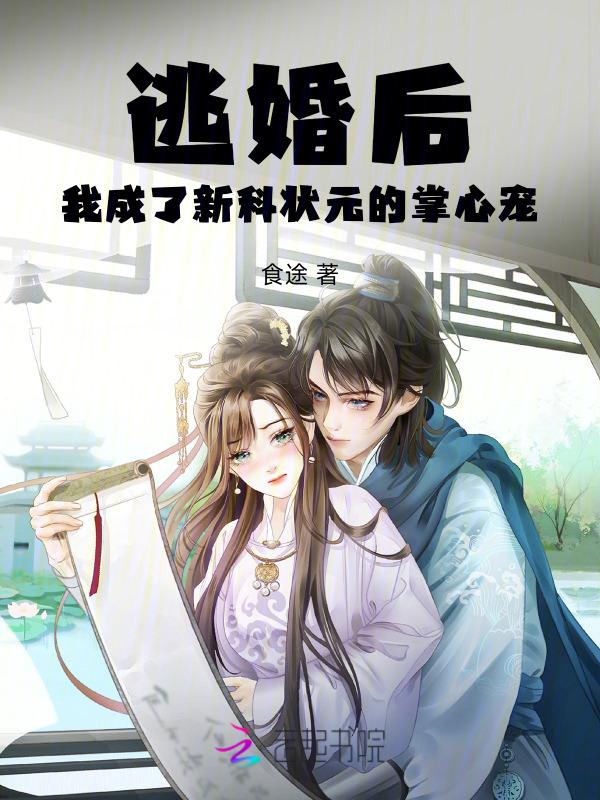 逃婚后我成了新科状元的掌心宠 食途
