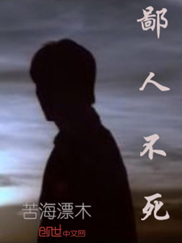 鄙人不慧将有志于世翻译