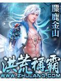 洪荒之称霸万界全文免费阅读