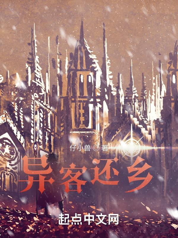 客居异乡为异客