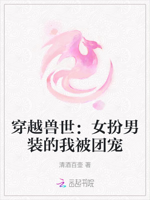 穿越兽世女扮男装的我被团宠