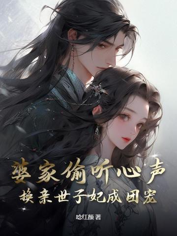 换亲世子妃成团宠 唸红颜