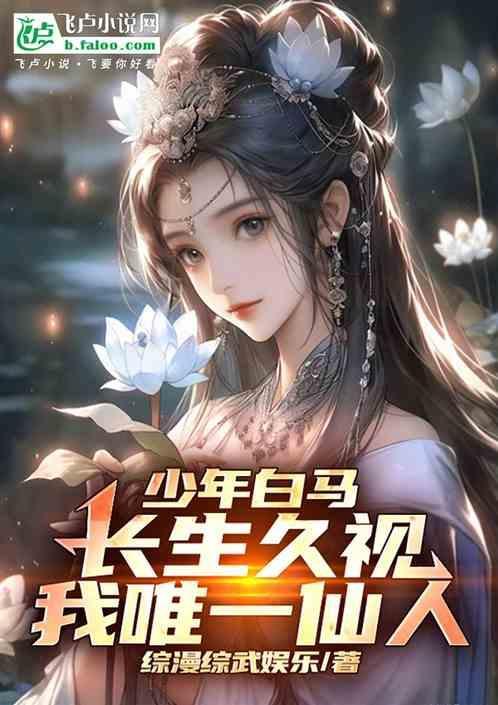 少年白马李长生结局
