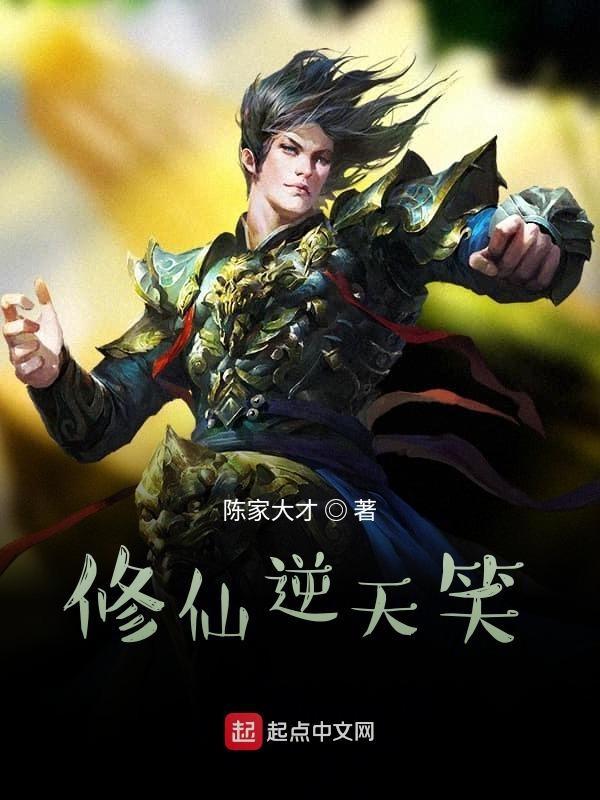修仙逆天的漫画大全
