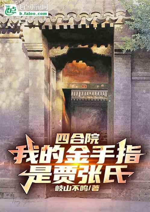 四合院警神开局怼死贾张氏