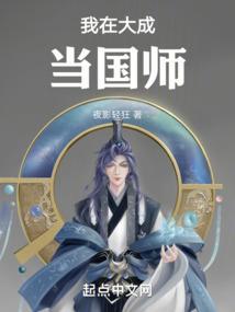 我在大秦当国师全文阅读