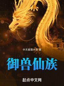 御兽仙族笔趣阁免费