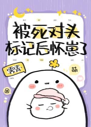 被死对头标记后怀崽了萧时序