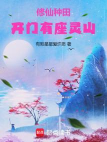 修真种灵田