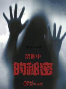 阴影下的秘密结局