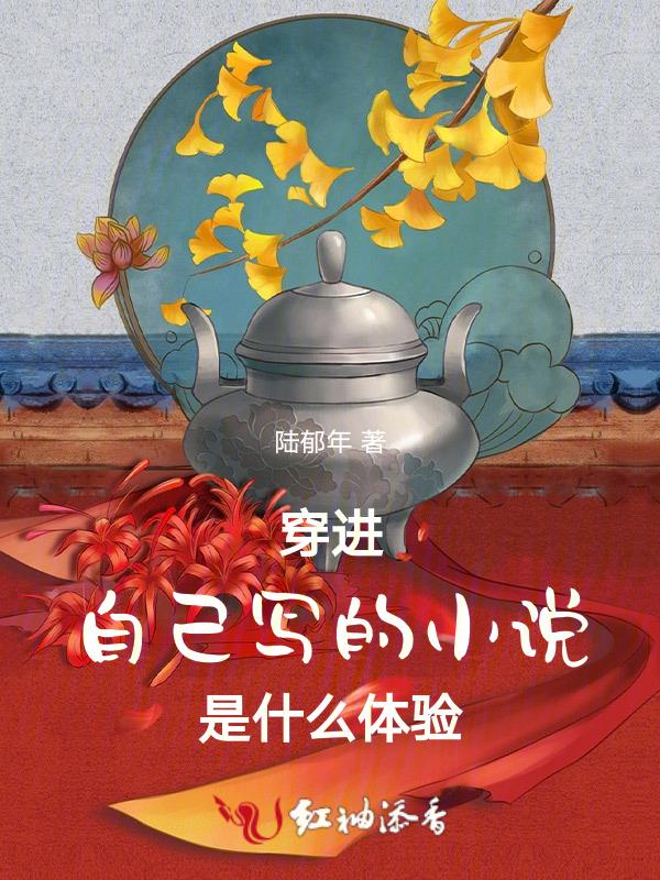 穿进自己写的h文怎么办
