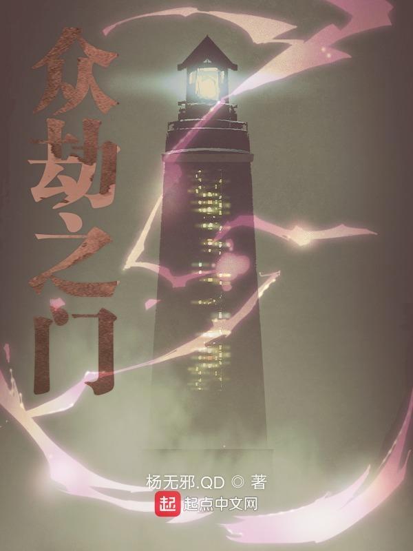 众生之劫