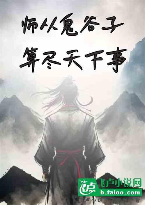 师承鬼谷子
