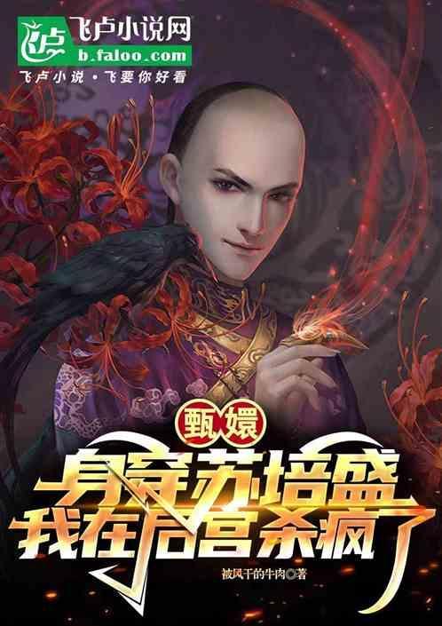 甄嬛传皇上死后苏培盛去哪了