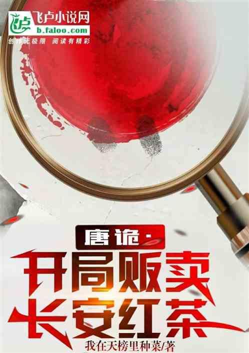 唐诡开局就鬼市贩卖长安红茶 我在天榜里种菜
