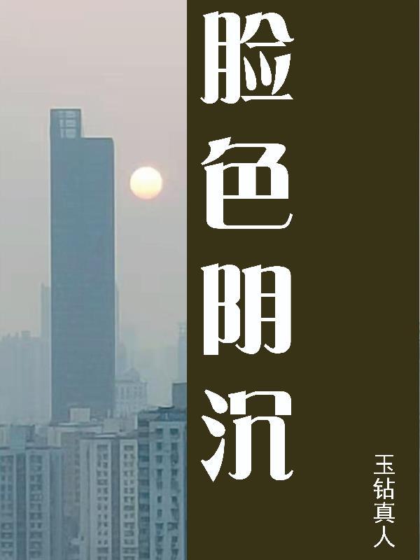 脸色阴沉的样子
