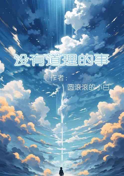 没有道理的事情我不会做 有道理的事情我也不会认输