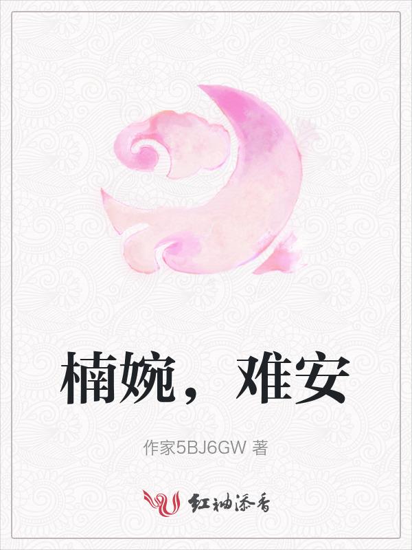女主叫安楠