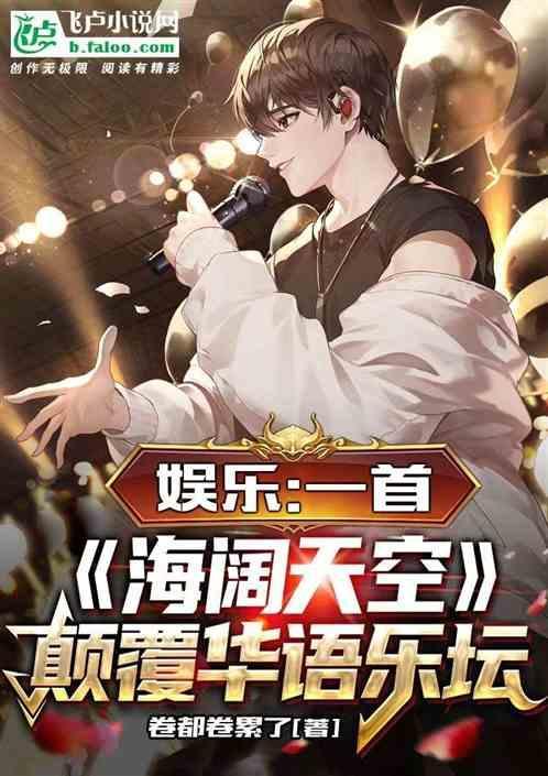 娱乐开唱就颠覆华语乐坛