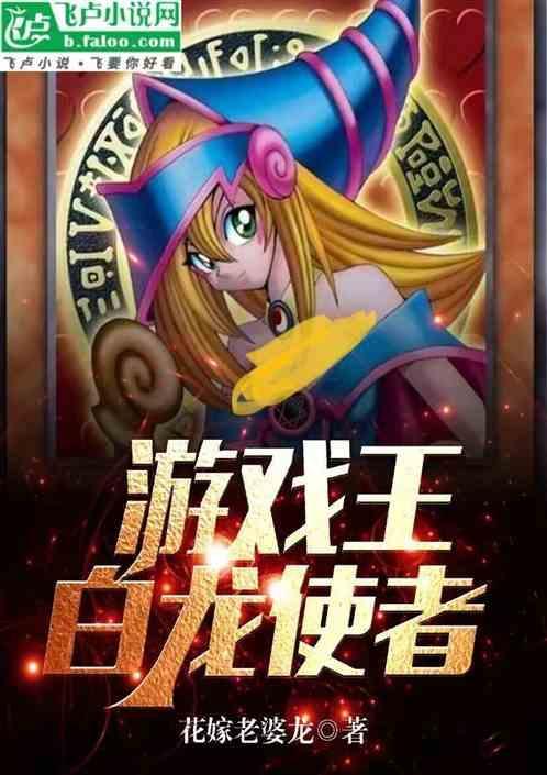 游戏王手游白龙