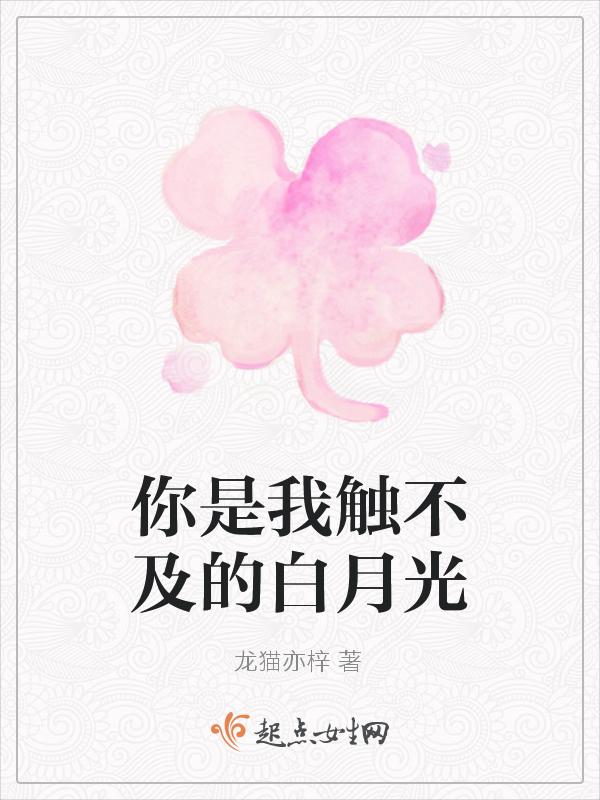 你是我触不到的星辰免费阅读