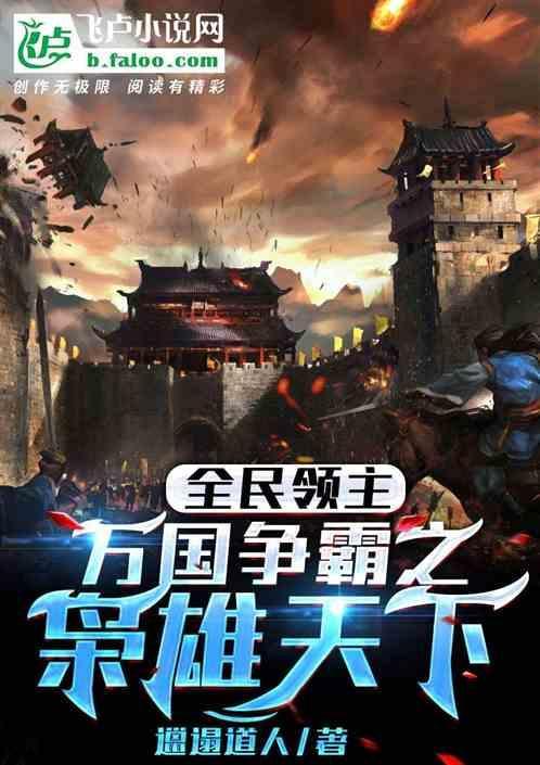 万国争霸从领主开始