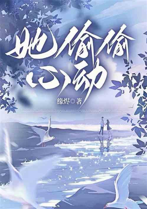 偷偷对她心动