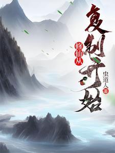 修仙从复制开始虫道人最新章节列表免费
