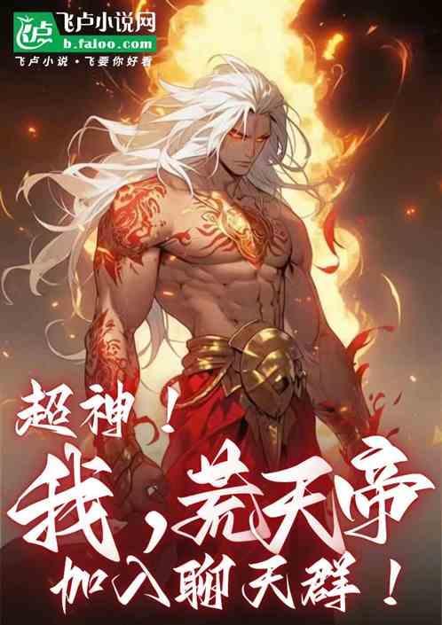 超神学院之我有荒天帝的修为