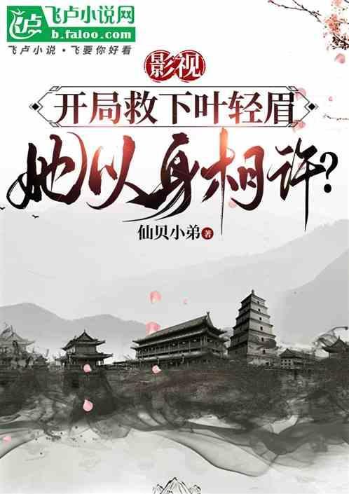 影视开局救下叶轻眉
