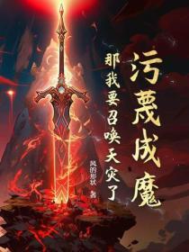 污蔑成魔那我要召唤天灾了 风的形状