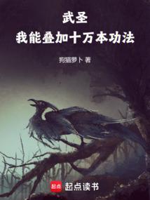 武圣我能叠加十万本功法 笔趣