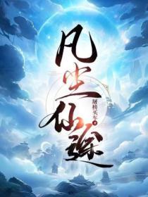 凡尘仙途短剧免费观看31到50集