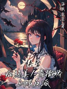 快穿病弱美人靠撒娇驯服反派笔趣阁